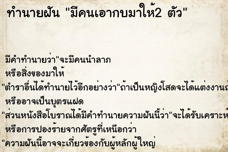 ทำนายฝัน มีคนเอากบมาให้2 ตัว